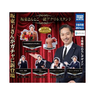 坂東さんとご一緒 アクリルスタンド