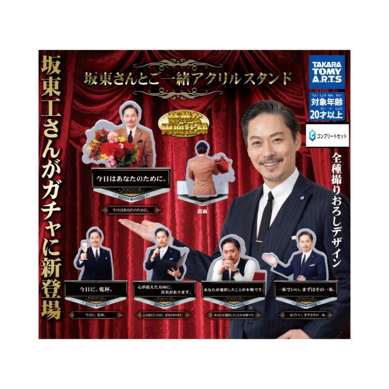 坂東さんとご一緒 アクリルスタンド