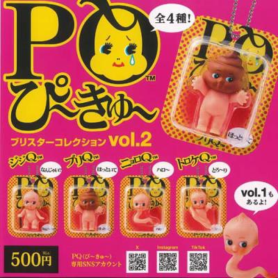 PQ ぴーきゅー ブリスター コレクション vol 2