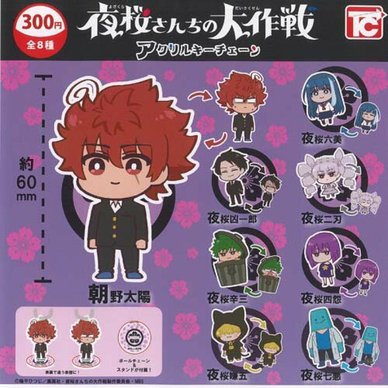 夜桜さんちの大作戦 アクリル キーチェーン
