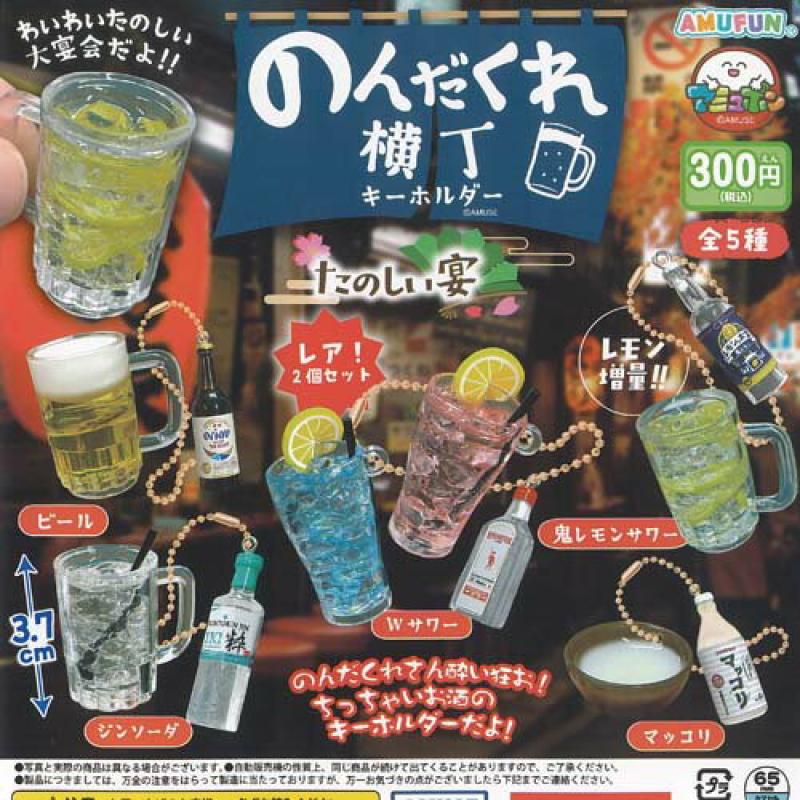 のんだくれ横丁 キーホルダー たのしい宴