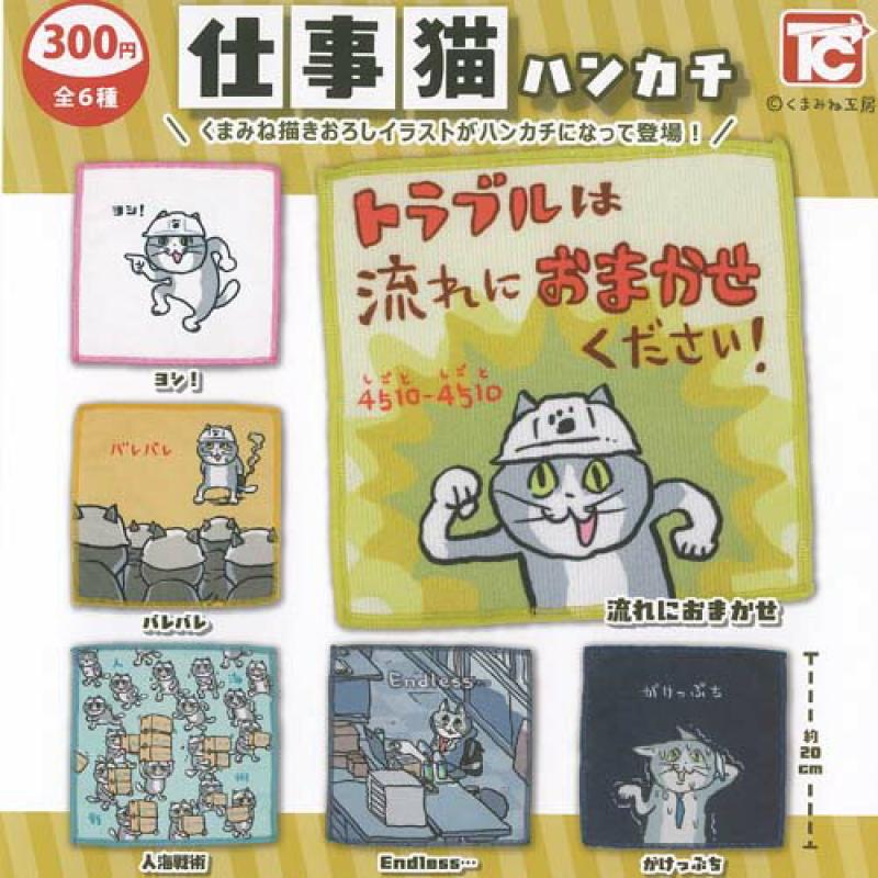 くまみね工房 仕事猫 ハンカチ