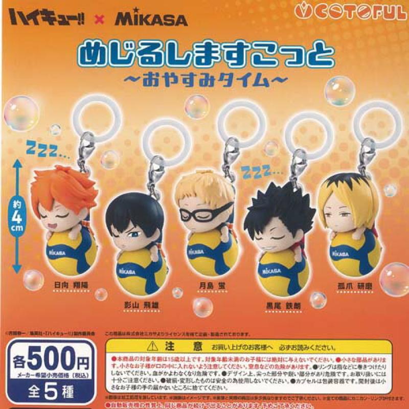 ハイキュー × MIKASA めじるし ますこっと おやすみタイム