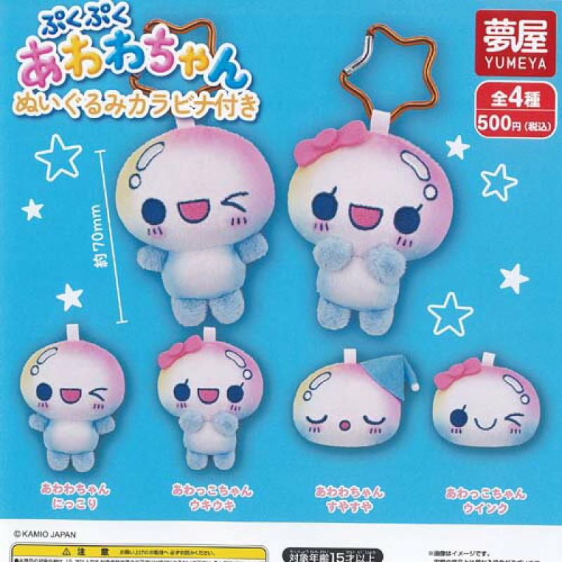 ぷくぷく あわわちゃん ぬいぐるみ カラビナ付き