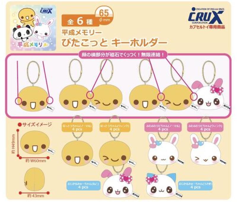 平成メモリー ぴたこっとキーホルダー