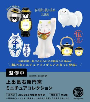 上出長右衛門窯 ミニチュアコレクション