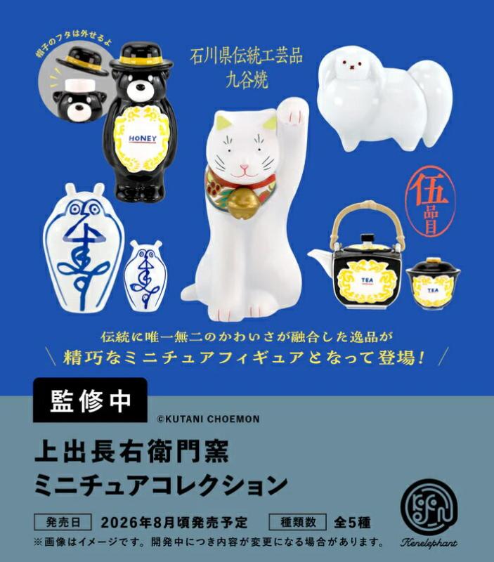 上出長右衛門窯 ミニチュアコレクション