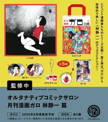 オルタナティブコミックサロン 月刊漫画ガロ 林静一 篇