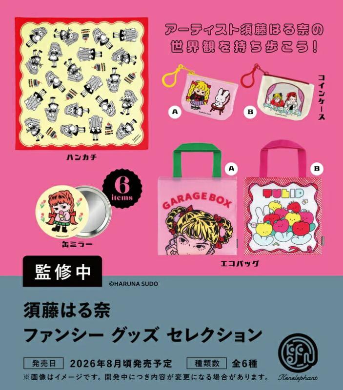 須藤はる奈 ファンシーグッズ セレクション