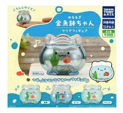 わるるぎ 金魚鉢ちゃん クリアフィギュア