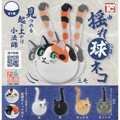 揺れ球ネコ