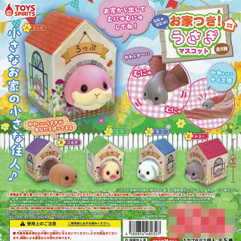 むにゅむにゅ！お家つき！うさぎマスコット