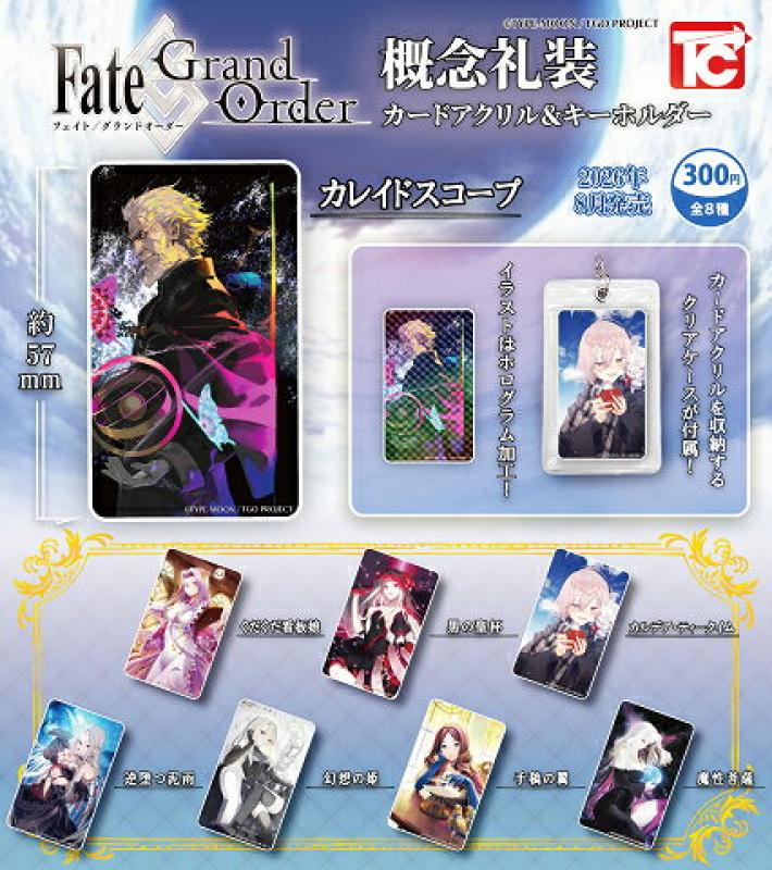 Fate/Grand Order 概念礼装 カードアクリル＆キーホルダー
