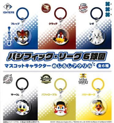 パシフィック・リーグ6球団 めじるしアクリル