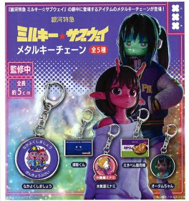 銀河特急ミルキー☆サブウェイ メタルキーチェーン