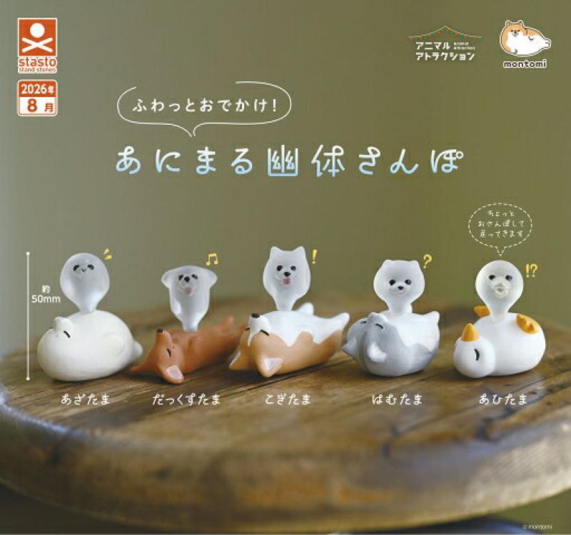 ふわっとおでかけ！ あにまる幽体さんぽ