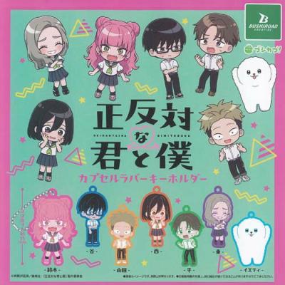 正反対な君と僕 カプセル ラバー キーホルダー