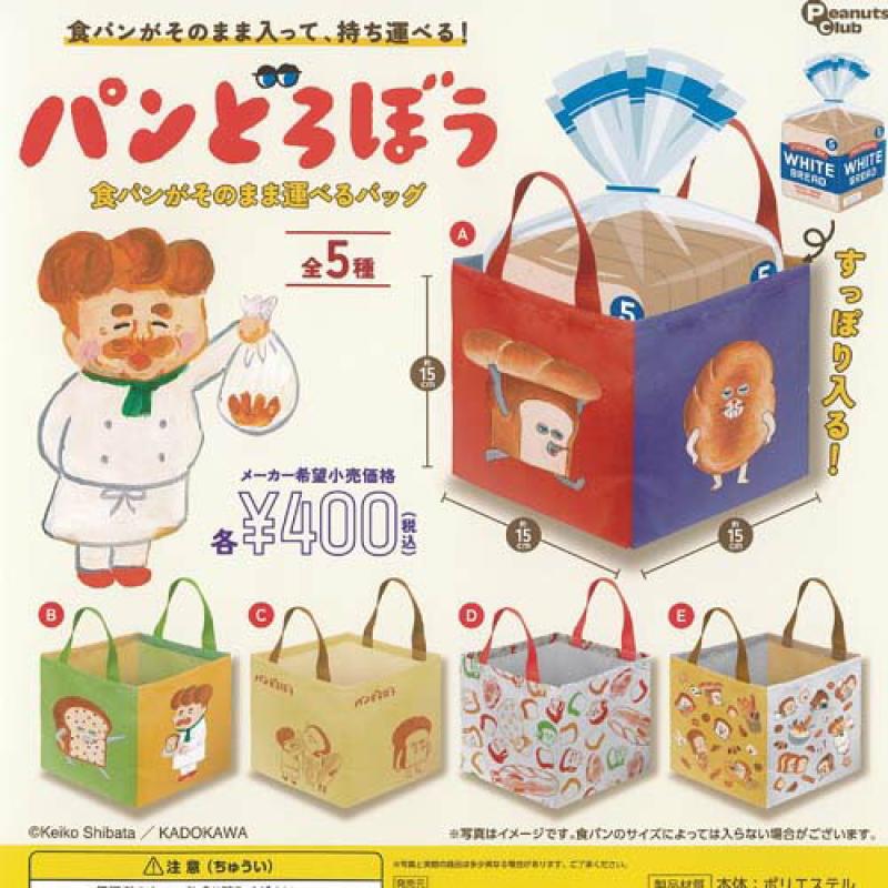 パンどろぼう 食パンがそのまま運べる バッグ