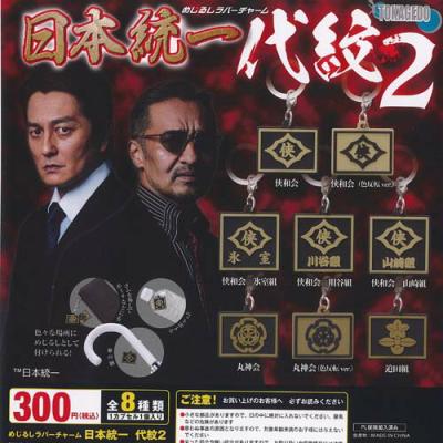 めじるし ラバー チャーム 日本統一 代紋 2