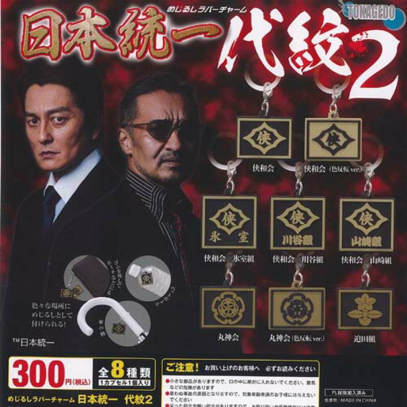 めじるし ラバー チャーム 日本統一 代紋 2