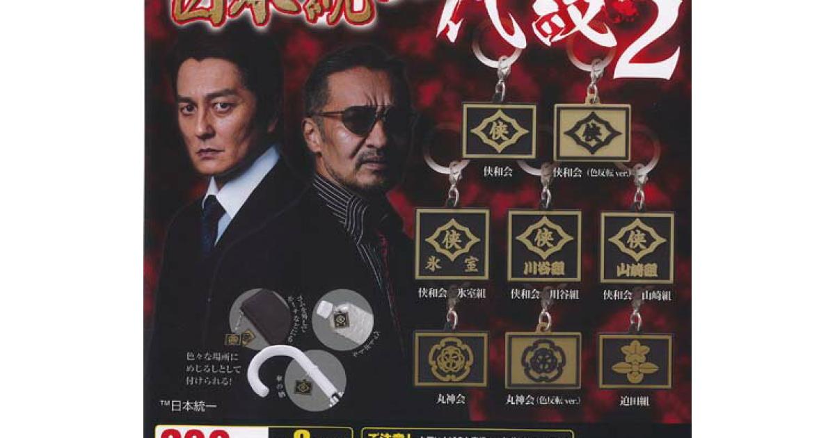 めじるし ラバー チャーム 日本統一 代紋 2 - がちゃなび