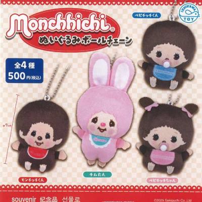 モンチッチ ぬいぐるみ ボールチェーン