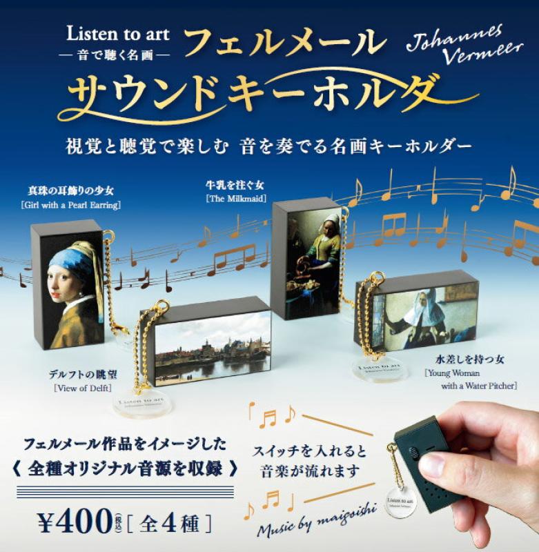 Listen to art -音で聴く名画- フェルメールサウンドキーホルダー