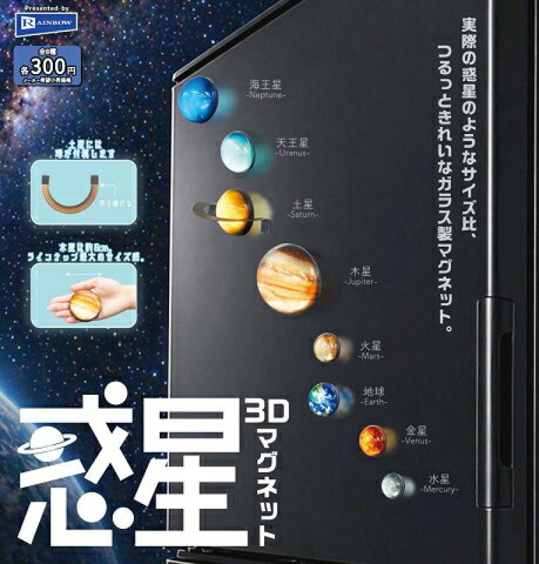 惑星3Dマグネット
