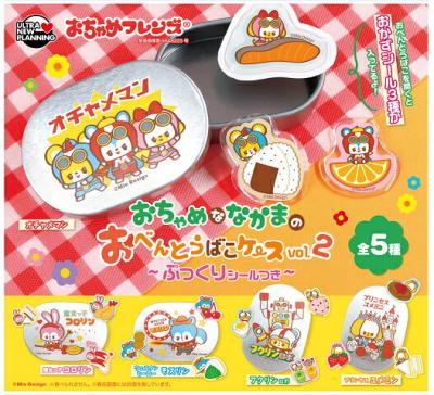 おちゃめフレンズ おちゃめななかまの おべんとうばこケース vol.2