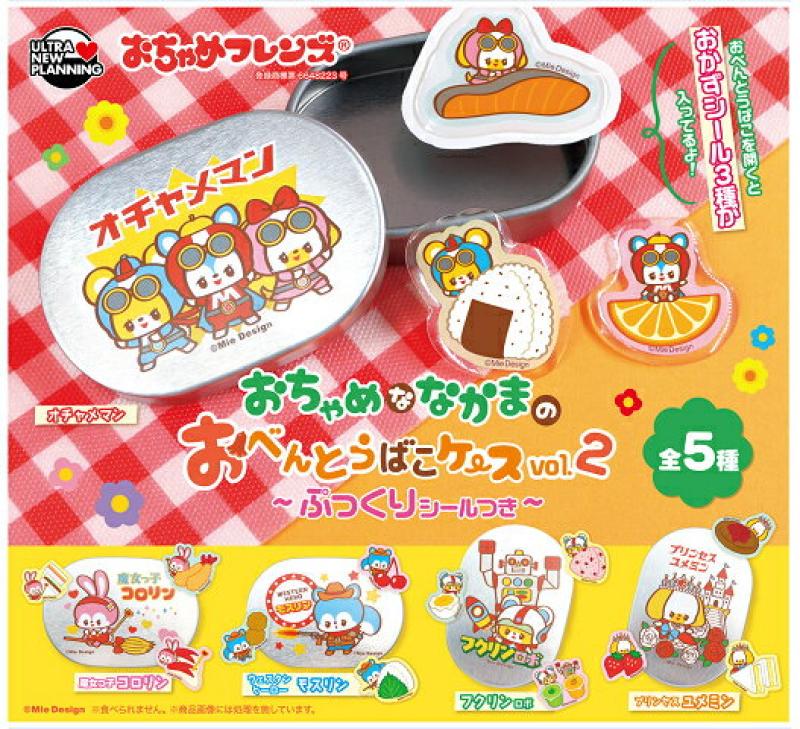 おちゃめフレンズ おちゃめななかまの おべんとうばこケース vol.2