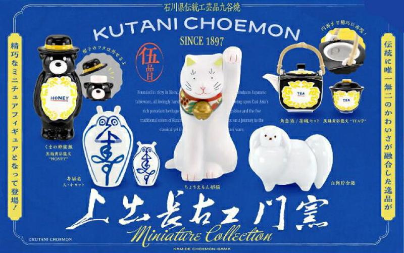 上出長右衛門窯 ミニチュアコレクション カプセル版