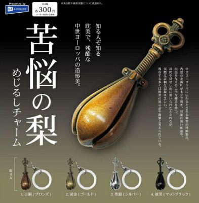苦悩の梨 めじるしチャーム