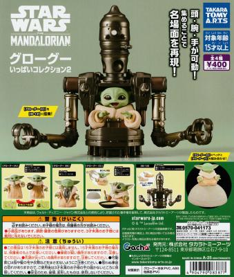 スター・ウォーズ グローグーいっぱいコレクション2