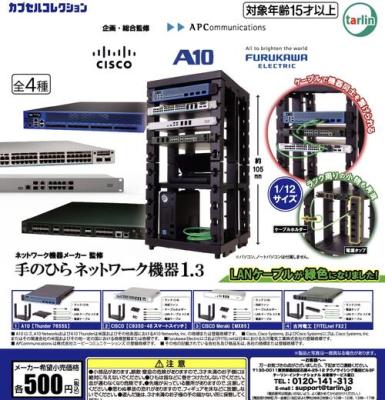 手のひらネットワーク機器1.3
