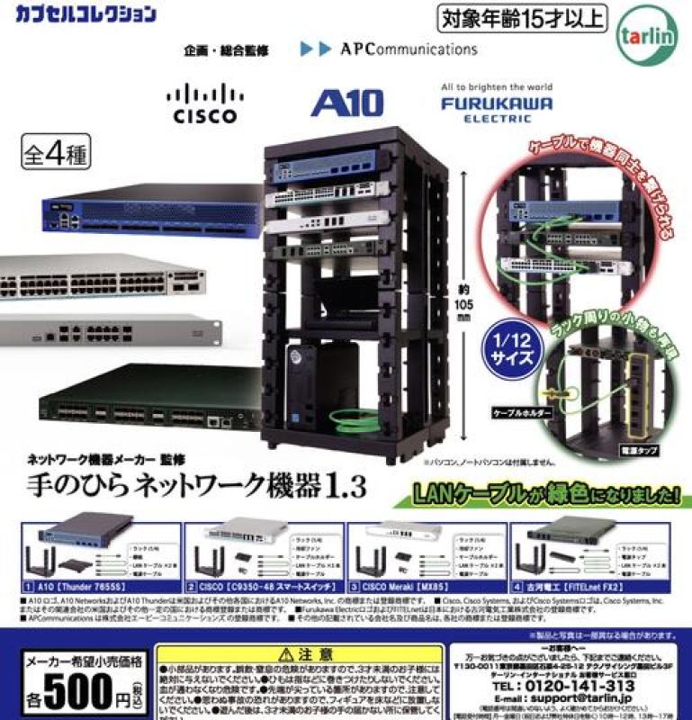 手のひらネットワーク機器1.3
