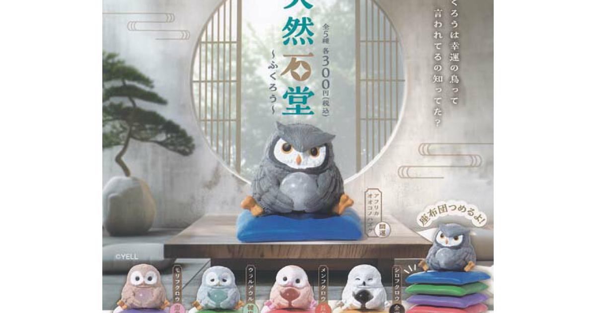 天然石堂 ふくろう - がちゃなび