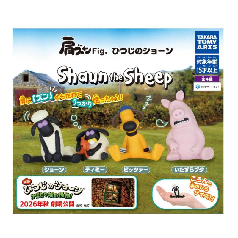 肩ズンFig. ひつじのショーン