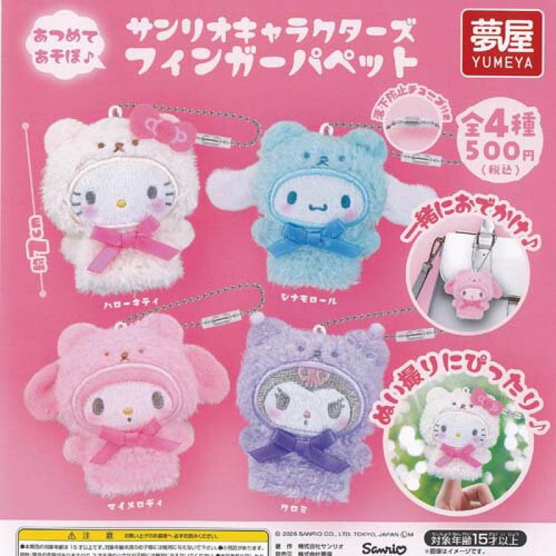 サンリオ キャラクターズ フィンガー パペット