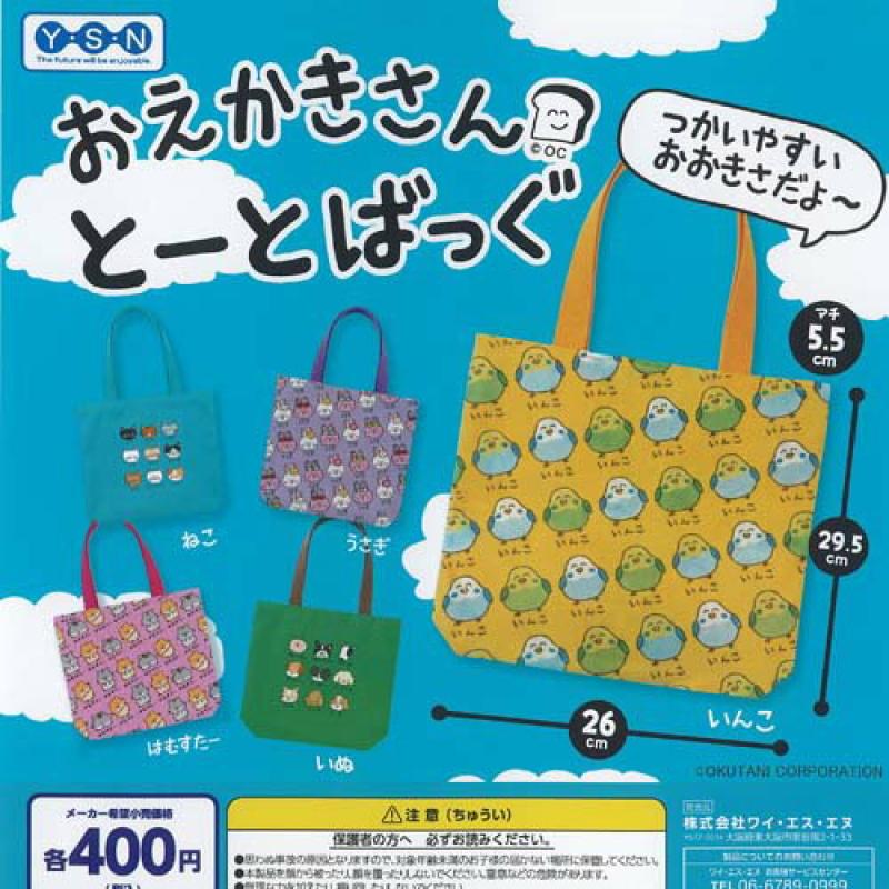おえかきさん とーとばっぐ