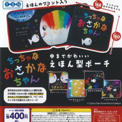 ちっちゃなおさかなちゃん えほん型 ポーチ