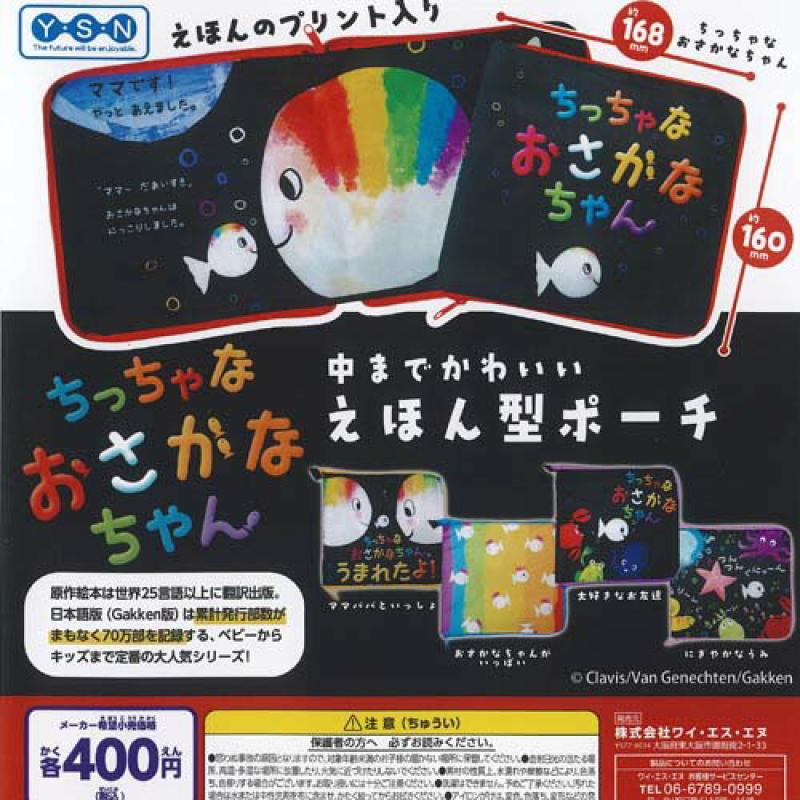 ちっちゃなおさかなちゃん えほん型 ポーチ