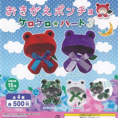 おきがえ ポンチョ ケロケロ ハート 3