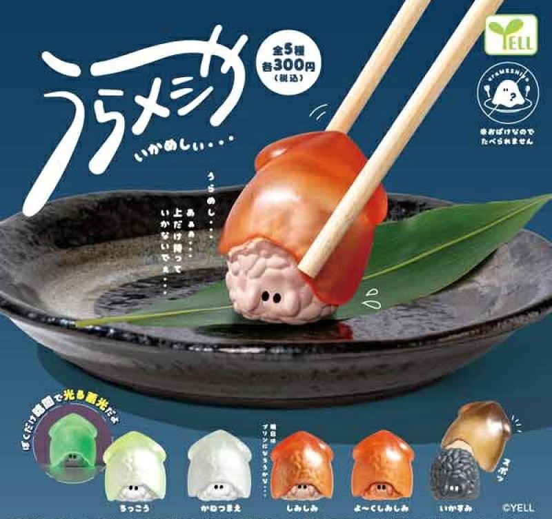 うらメシや -いかめしぃ-