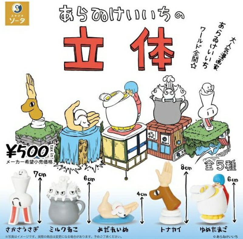 あらゐけいいちの立体