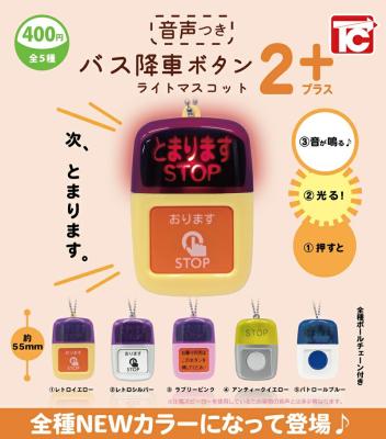 バス降車ボタン ライトマスコット2 NEWカラー 音声付き