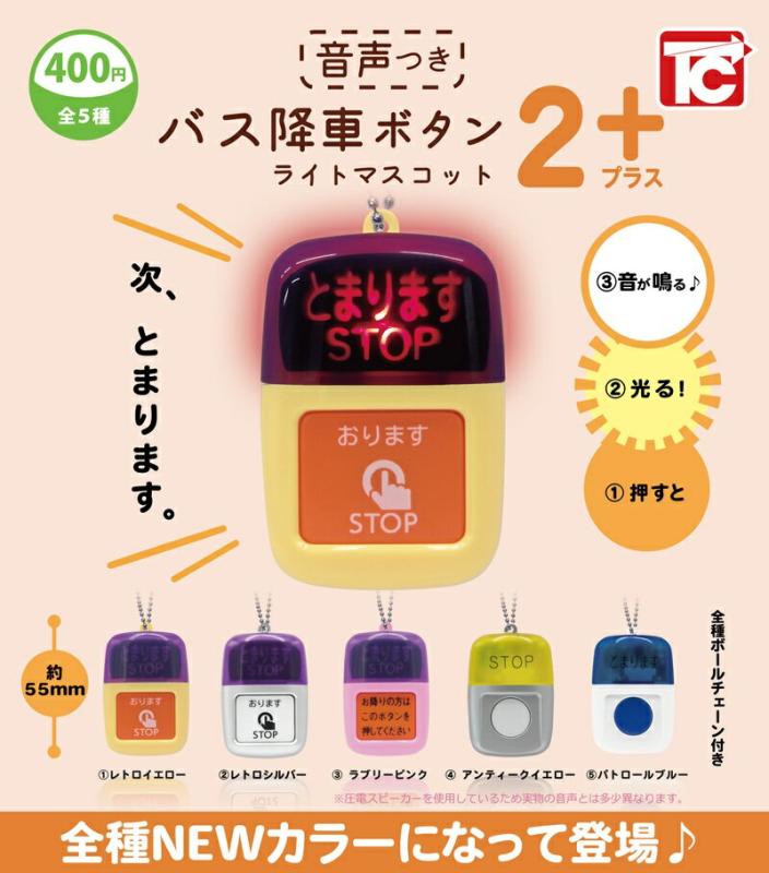 バス降車ボタン ライトマスコット2 NEWカラー 音声付き