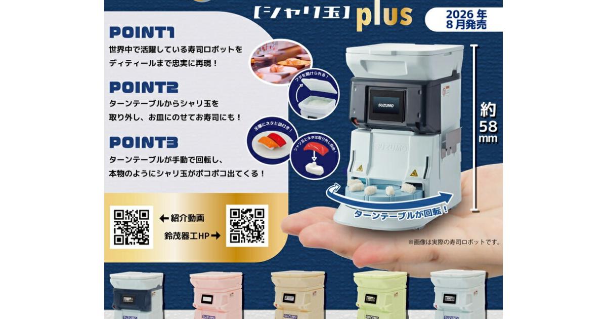1/10 SUZUMO 寿司ロボット シャリ玉 plus - がちゃなび