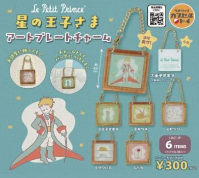 星の王子さま アートプレートチャーム