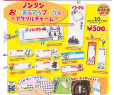 ノンタン おなまえアップリケ風アクリルチャーム