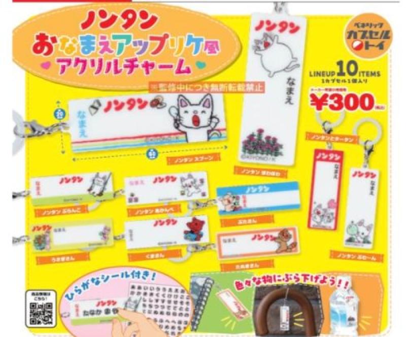 ノンタン おなまえアップリケ風アクリルチャーム